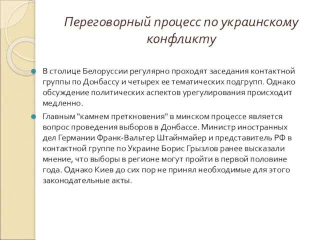 Переговорный процесс по украинскому конфликту В столице Белоруссии регулярно проходят заседания