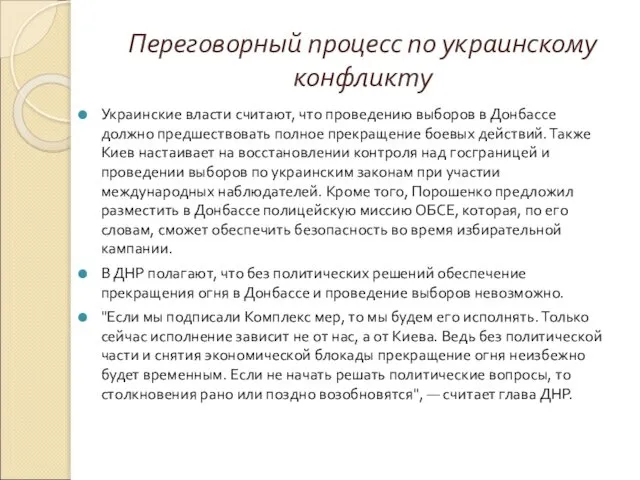 Переговорный процесс по украинскому конфликту Украинские власти считают, что проведению выборов