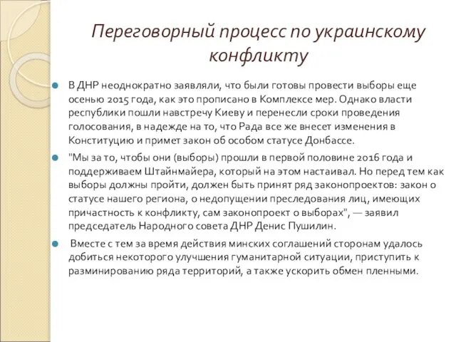 Переговорный процесс по украинскому конфликту В ДНР неоднократно заявляли, что были