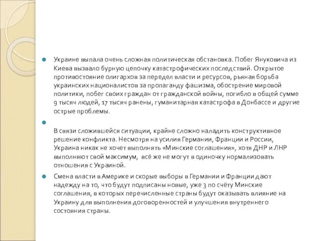 Украине выпала очень сложная политическая обстановка. Побег Януковича из Киева вызвало