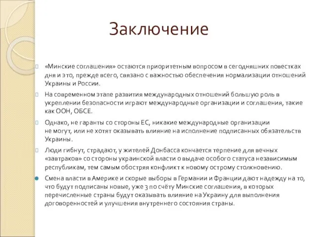 Заключение «Минские соглашения» остаются приоритетным вопросом в сегодняшних повестках дня и