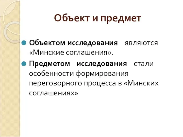 Объект и предмет Объектом исследования являются «Минские соглашения». Предметом исследования стали