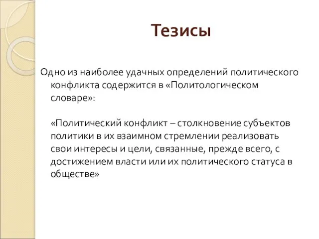 Тезисы Одно из наиболее удачных определений политического конфликта содержится в «Политологическом