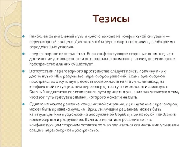 Тезисы Наиболее оптимальный путь мирного выхода из конфликтной ситуации — переговорный