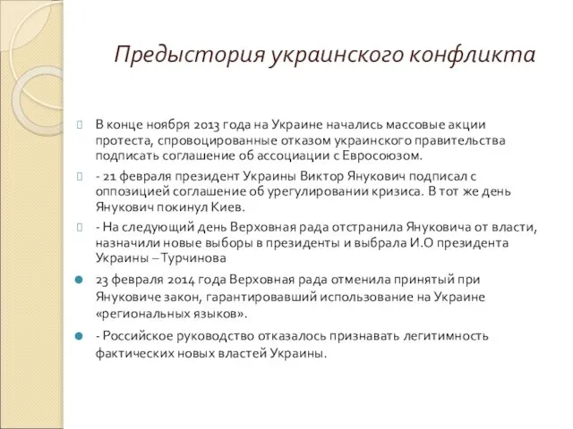 Предыстория украинского конфликта В конце ноября 2013 года на Украине начались