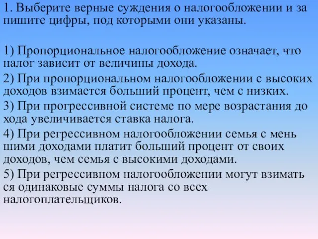 1. Выберите вер­ные суж­де­ния о на­ло­го­об­ло­же­нии и за­пи­ши­те цифры, под ко­то­ры­ми