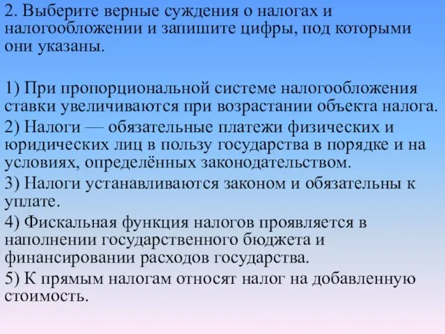 2. Выберите верные суждения о налогах и налогообложении и запишите цифры,