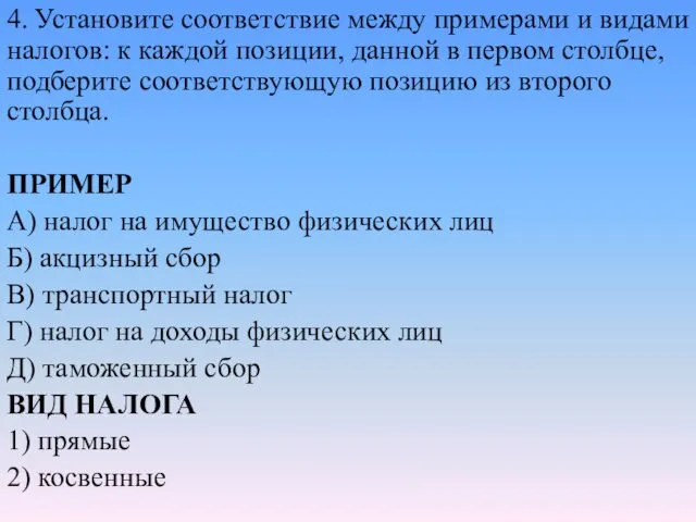 4. Установите со­от­вет­ствие между при­ме­ра­ми и ви­да­ми налогов: к каж­дой позиции,