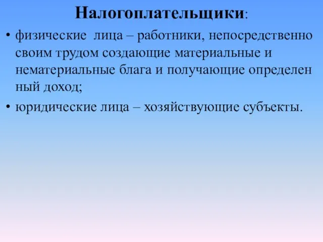 Налогопла­тельщики: физические лица – работники, непосредственно своим трудом создающие матери­альные и