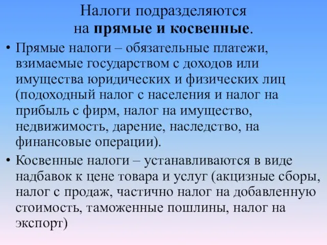 Налоги подразделяются на прямые и косвенные. Прямые налоги – обязательные платежи,