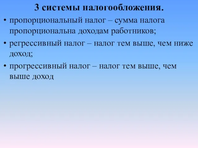 3 системы налогообложения. пропорциональ­ный налог – сумма налога пропорциональ­на доходам работ­ников;