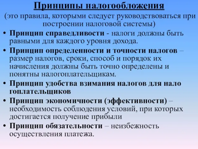 Принципы налогообложения (это правила, ко­торыми следует руководствоваться при построении налоговой системы)