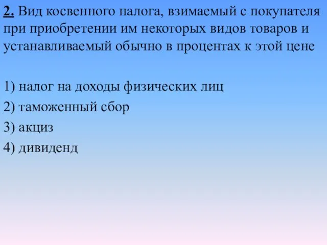 2. Вид косвенного налога, взимаемый с покупателя при приобретении им некоторых