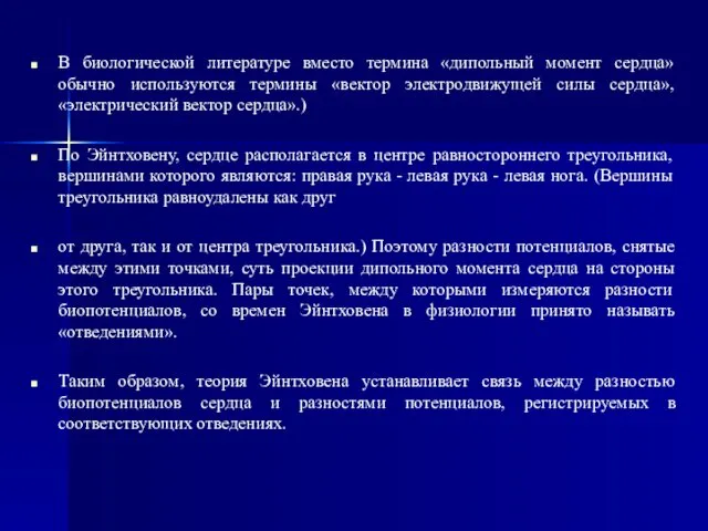 В биологической литературе вместо термина «дипольный момент сердца» обычно используются термины