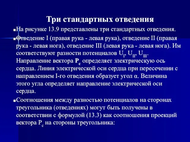 Три стандартных отведения На рисунке 13.9 представлены три стандартных отведения. Отведение