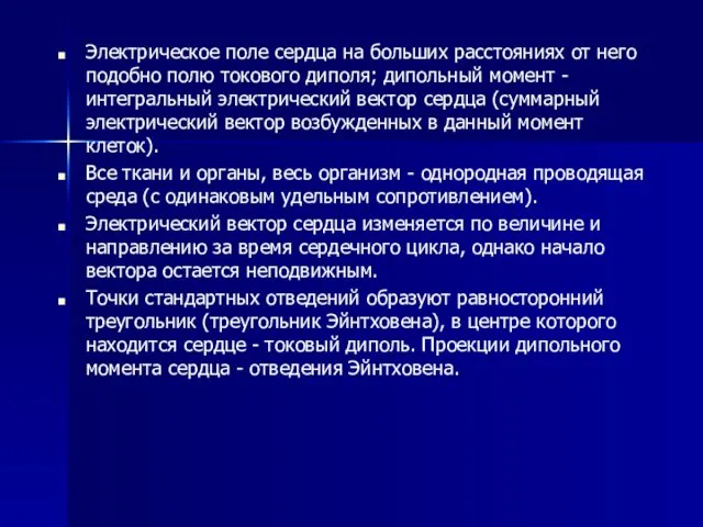 Электрическое поле сердца на больших расстояниях от него подобно полю токового