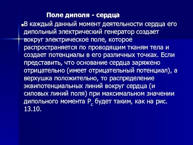 Поле диполя - сердца В каждый данный момент деятельности сердца его