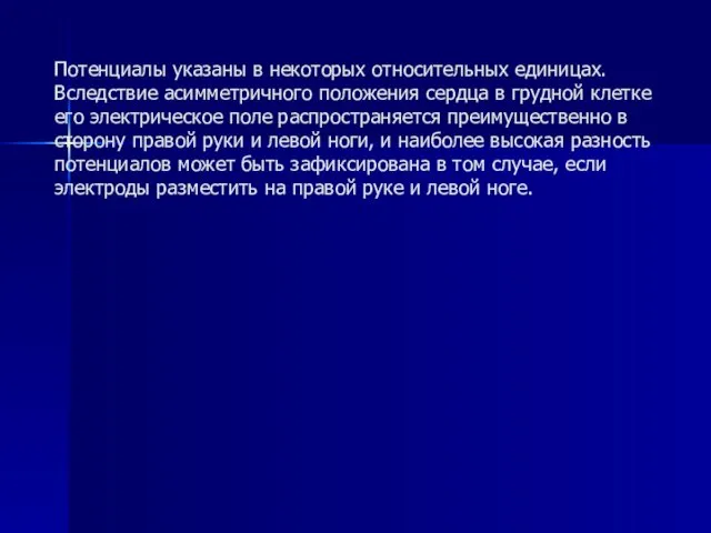 Потенциалы указаны в некоторых относительных единицах. Вследствие асимметричного положения сердца в