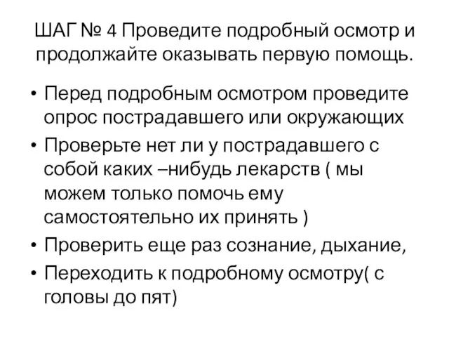 ШАГ № 4 Проведите подробный осмотр и продолжайте оказывать первую помощь.