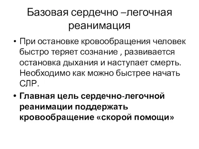 Базовая сердечно –легочная реанимация При остановке кровообращения человек быстро теряет сознание