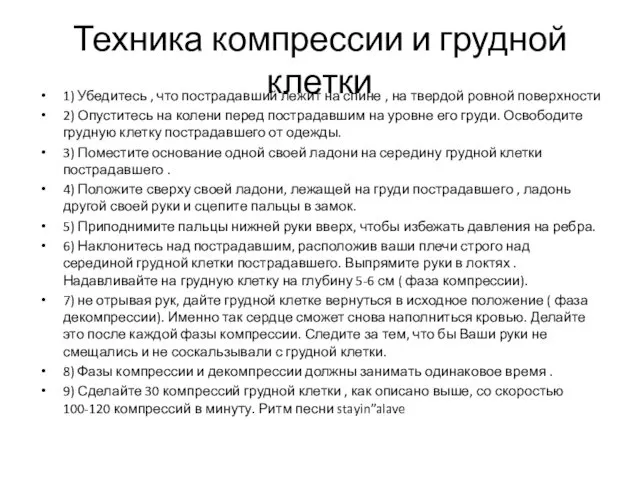 Техника компрессии и грудной клетки 1) Убедитесь , что пострадавший лежит