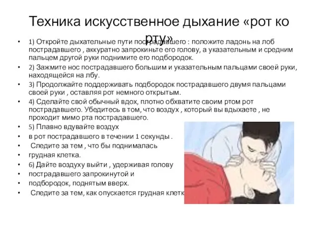 Техника искусственное дыхание «рот ко рту» 1) Откройте дыхательные пути пострадавшего