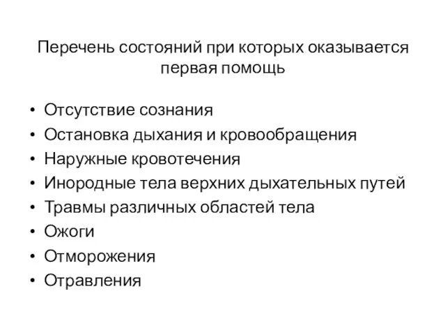 Перечень состояний при которых оказывается первая помощь Отсутствие сознания Остановка дыхания