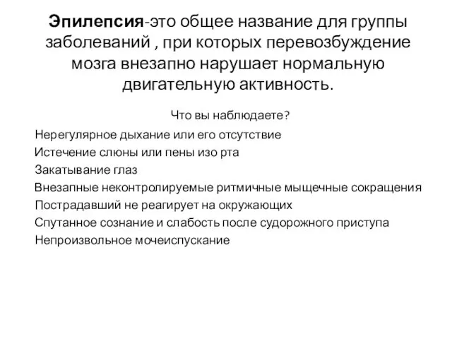 Эпилепсия-это общее название для группы заболеваний , при которых перевозбуждение мозга