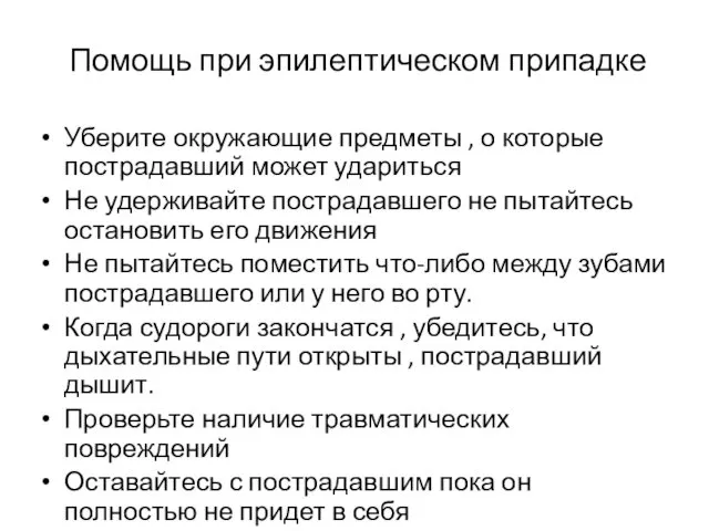 Помощь при эпилептическом припадке Уберите окружающие предметы , о которые пострадавший