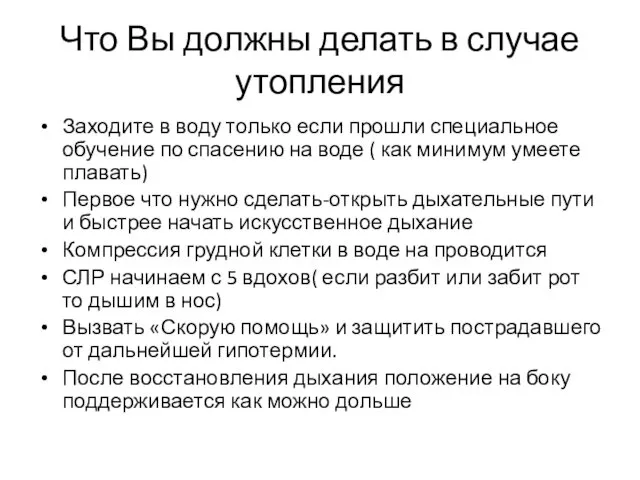 Что Вы должны делать в случае утопления Заходите в воду только