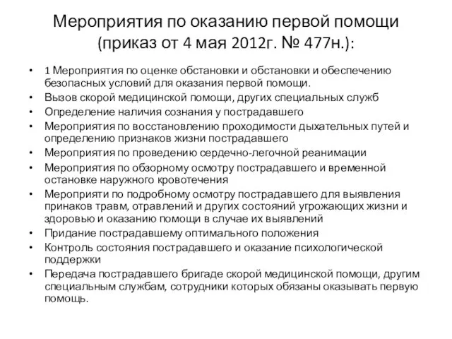 Мероприятия по оказанию первой помощи (приказ от 4 мая 2012г. №