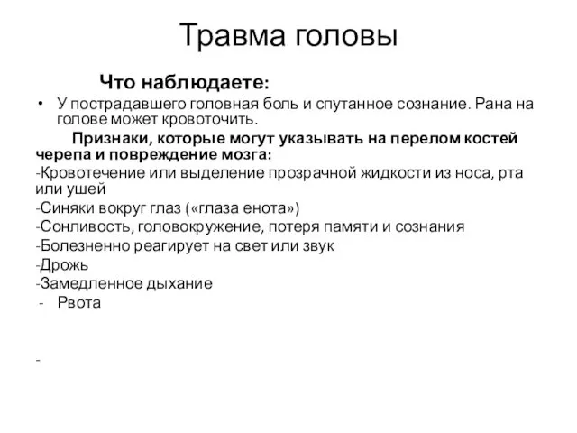 Травма головы Что наблюдаете: У пострадавшего головная боль и спутанное сознание.