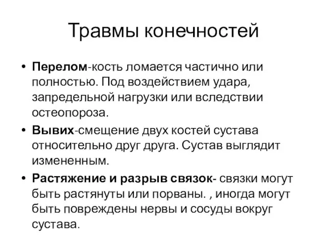 Травмы конечностей Перелом-кость ломается частично или полностью. Под воздействием удара, запредельной