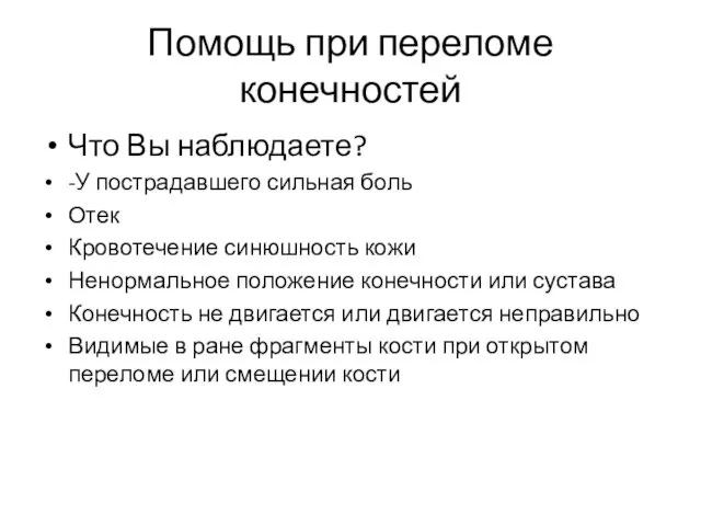 Помощь при переломе конечностей Что Вы наблюдаете? -У пострадавшего сильная боль