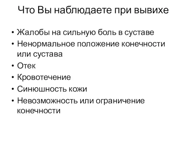 Что Вы наблюдаете при вывихе Жалобы на сильную боль в суставе