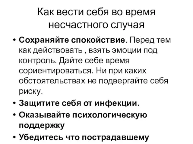 Как вести себя во время несчастного случая Сохраняйте спокойствие. Перед тем