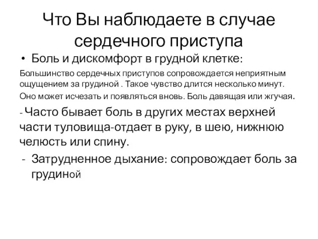 Что Вы наблюдаете в случае сердечного приступа Боль и дискомфорт в