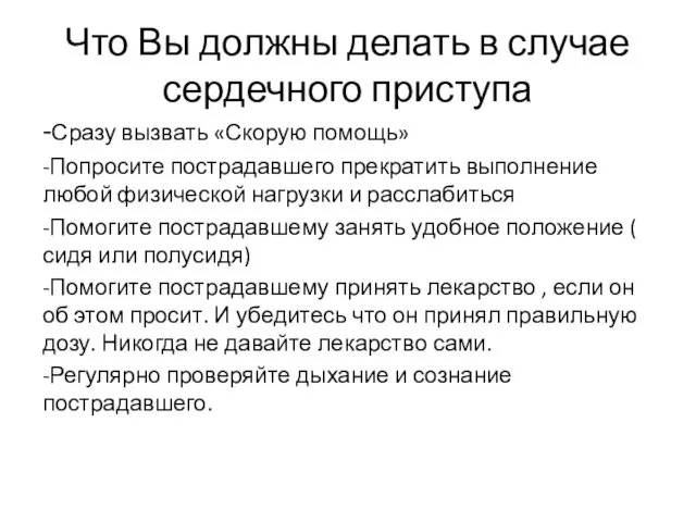 Что Вы должны делать в случае сердечного приступа -Сразу вызвать «Скорую