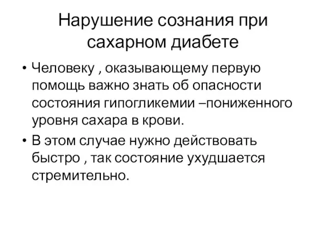 Нарушение сознания при сахарном диабете Человеку , оказывающему первую помощь важно