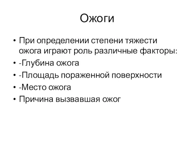 Ожоги При определении степени тяжести ожога играют роль различные факторы: -Глубина