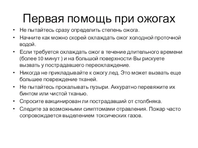 Первая помощь при ожогах Не пытайтесь сразу определить степень ожога. Начните