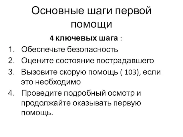 Основные шаги первой помощи 4 ключевых шага : Обеспечьте безопасность Оцените