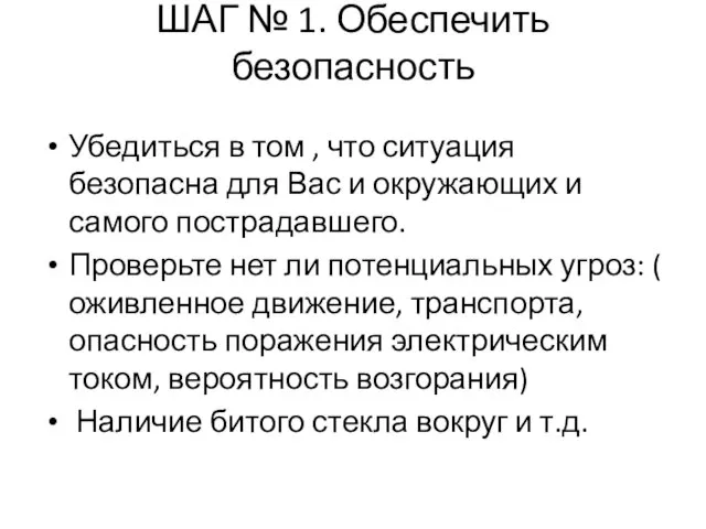 ШАГ № 1. Обеспечить безопасность Убедиться в том , что ситуация