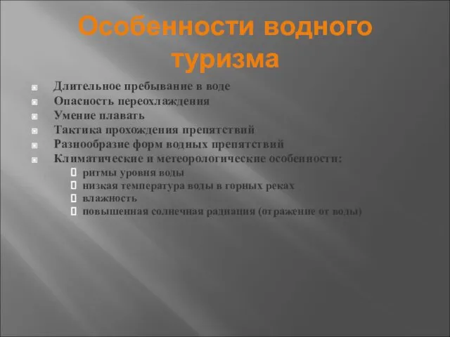 Особенности водного туризма Длительное пребывание в воде Опасность переохлаждения Умение плавать