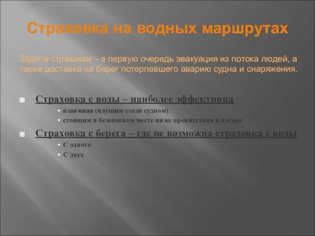 Страховка на водных маршрутах Страховка с воды – наиболее эффективна взаимная