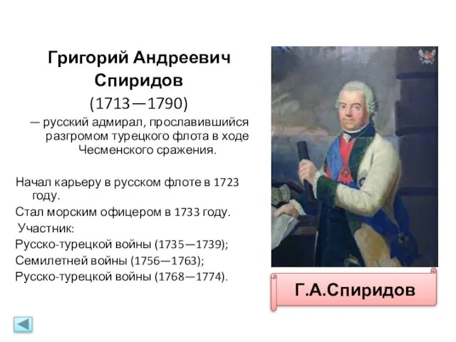 Григорий Андреевич Спиридов (1713—1790) — русский адмирал, прославившийся разгромом турецкого флота