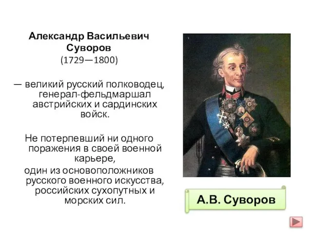 Александр Васильевич Суворов (1729—1800) — великий русский полководец, генерал-фельдмаршал австрийских и