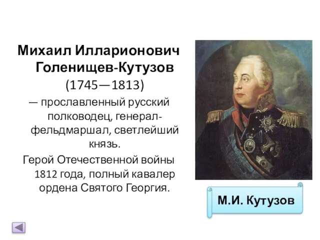 Михаил Илларионович Голенищев-Кутузов (1745—1813) — прославленный русский полководец, генерал-фельдмаршал, светлейший князь.