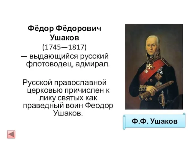 Фёдор Фёдорович Ушаков (1745—1817) — выдающийся русский флотоводец, адмирал. Русской православной