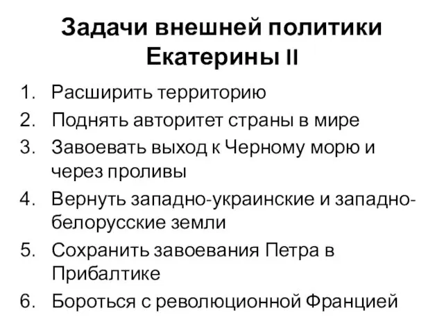 Задачи внешней политики Екатерины II Расширить территорию Поднять авторитет страны в